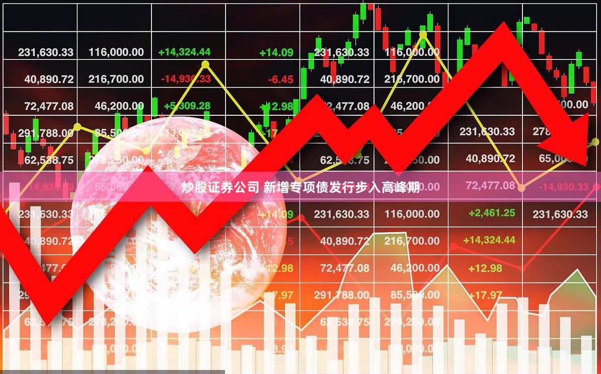 炒股证券公司 新增专项债发行步入高峰期