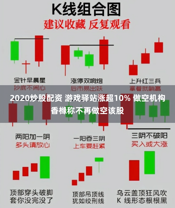 2020炒股配资 游戏驿站涨超10% 做空机构香橼称不再做空该股