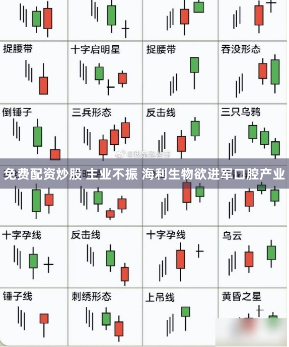 免费配资炒股 主业不振 海利生物欲进军口腔产业