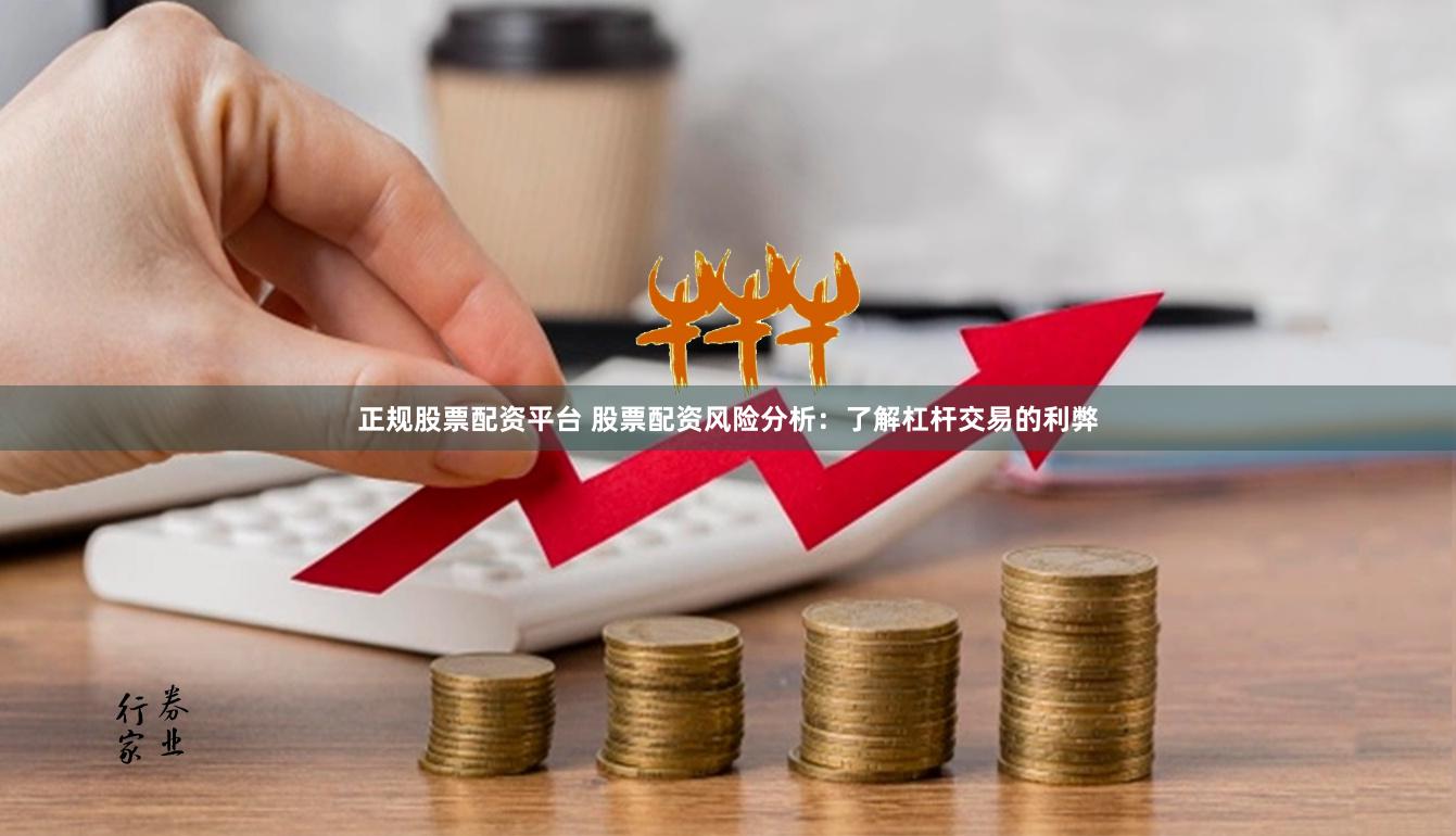 正规股票配资平台 股票配资风险分析：了解杠杆交易的利弊
